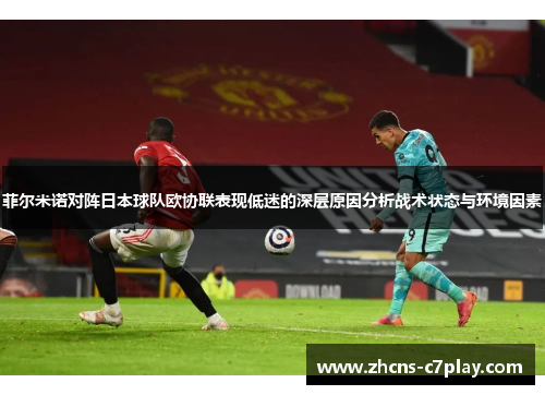 菲尔米诺对阵日本球队欧协联表现低迷的深层原因分析战术状态与环境因素
