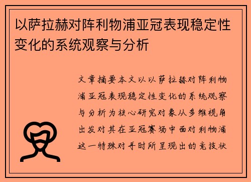 以萨拉赫对阵利物浦亚冠表现稳定性变化的系统观察与分析