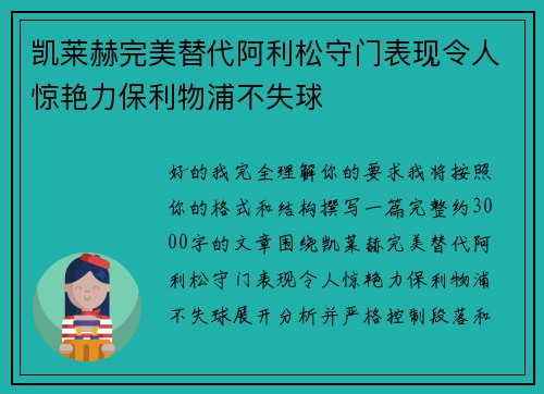 凯莱赫完美替代阿利松守门表现令人惊艳力保利物浦不失球