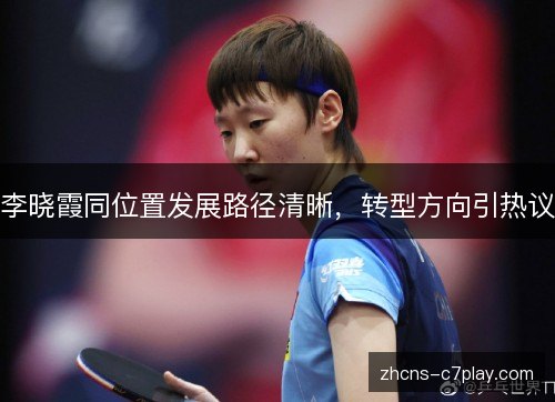 李晓霞同位置发展路径清晰，转型方向引热议